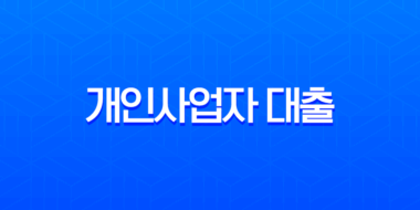 개인사업자 대출 한도, 금리, 서류 총정리 2025년 최신 가이드 23