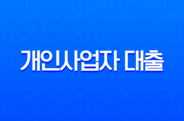 개인사업자 대출 한도, 금리, 서류 총정리 2025년 최신 가이드 17