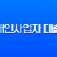 개인사업자 대출 한도, 금리, 서류 총정리 2025년 최신 가이드 11