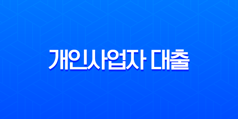 개인사업자 대출 한도, 금리, 서류 총정리 2025년 최신 가이드 7
