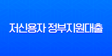 저신용자 정부지원대출 총정리 (2025 최신): 햇살론부터 소액생계비까지 완벽 가이드 5