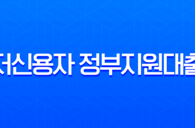 저신용자 정부지원대출 총정리 (2025 최신): 햇살론부터 소액생계비까지 완벽 가이드 15