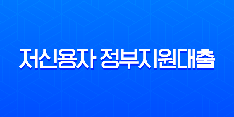 저신용자 정부지원대출 총정리 (2025 최신): 햇살론부터 소액생계비까지 완벽 가이드 7