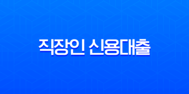 직장인 신용대출 A to Z 2025년 완벽 가이드 (ft. 퇴사, 연장, 은행별 비교) 3