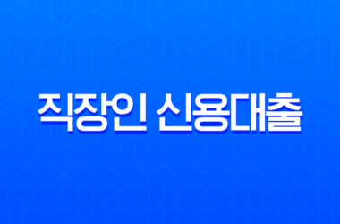 직장인 신용대출 A to Z 2025년 완벽 가이드 (ft. 퇴사, 연장, 은행별 비교) 13