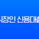 직장인 신용대출 A to Z 2025년 완벽 가이드 (ft. 퇴사, 연장, 은행별 비교) 13