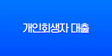 개인회생자 대출 가능한 곳 완벽 정리 (2025년 최신 조건, 자격, 후기) 1