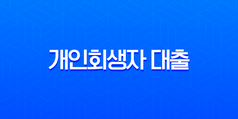 개인회생자 대출 가능한 곳 완벽 정리 (2025년 최신 조건, 자격, 후기) 7