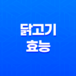 닭고기의 다양한 효능과 부위별 효과 15