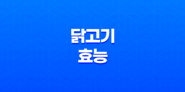 닭고기의 다양한 효능과 부위별 효과 23