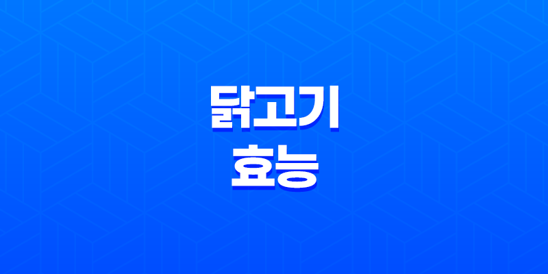 닭고기의 다양한 효능과 부위별 효과 8 닭고기의 다양한 효능과 부위별 효과 7