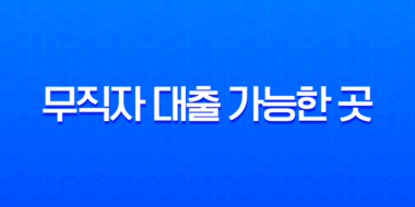 무직자 대출 가능한 곳 현실적인 방법, 비상금 당일 대출 조건 총정리 (2025년 최신 정보) 1
