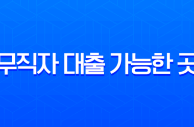 무직자 대출 가능한 곳 현실적인 방법, 비상금 당일 대출 조건 총정리 (2025년 최신 정보) 11