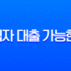 무직자 대출 가능한 곳 현실적인 방법, 비상금 당일 대출 조건 총정리 (2025년 최신 정보) 13