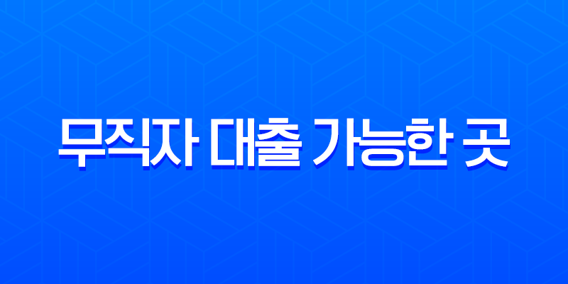 무직자 대출 가능한 곳 현실적인 방법, 비상금 당일 대출 조건 총정리 (2025년 최신 정보) 7