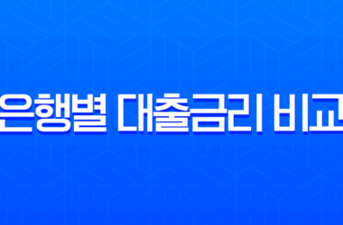 2025년 은행별 대출금리 비교, 최저금리 찾는 현명한 방법 7