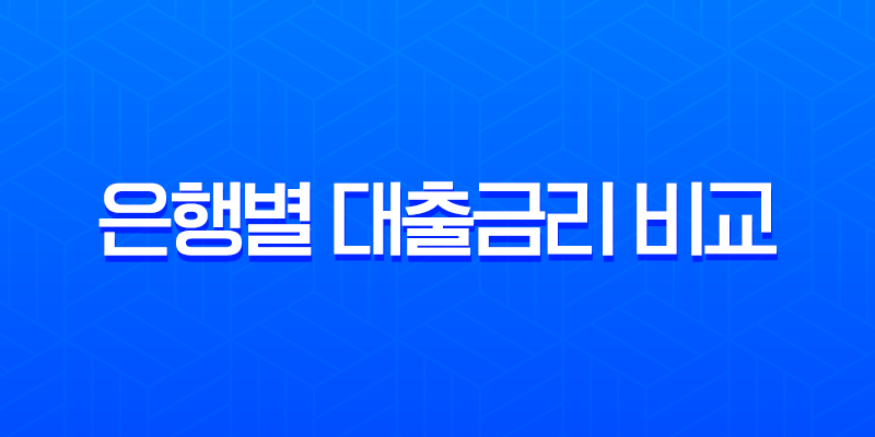 2025년 은행별 대출금리 비교, 최저금리 찾는 현명한 방법 7