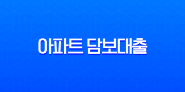 2025년 아파트 담보대출 총정리 LTV DSR 한도 금리 비교 완벽 가이드 5