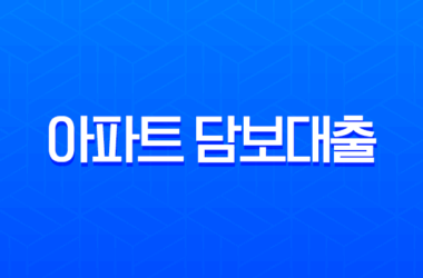 2025년 아파트 담보대출 총정리 LTV DSR 한도 금리 비교 완벽 가이드 29