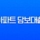 2025년 아파트 담보대출 총정리 LTV DSR 한도 금리 비교 완벽 가이드 11