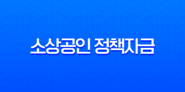 2025년 소상공인 정책자금 및 저신용자 정부지원 대출 완벽 가이드 (신청 자격, 한도, 금리 총정리) 3