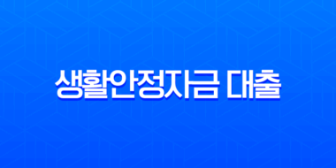 근로복지공단 생활안정자금 대출 완벽 가이드 (2025년 최신 정보, 조건, 신청 방법, 후기) 1