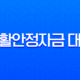 근로복지공단 생활안정자금 대출 완벽 가이드 (2025년 최신 정보, 조건, 신청 방법, 후기) 13