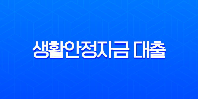 근로복지공단 생활안정자금 대출 완벽 가이드 (2025년 최신 정보, 조건, 신청 방법, 후기) 7