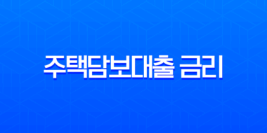 2025년 주택담보대출 금리 비교 및 서류 총정리 (ft. 디딤돌, 특례보금자리론) 1
