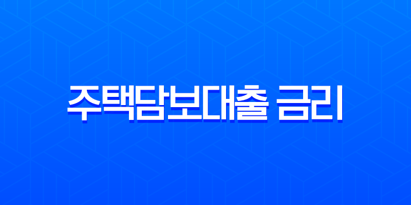 2025년 주택담보대출 금리 비교 및 서류 총정리 (ft. 디딤돌, 특례보금자리론) 8 2025년 주택담보대출 금리 비교 및 서류 총정리 (ft. 디딤돌, 특례보금자리론) 7