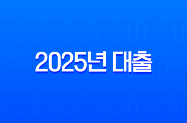 2025년 대출 총정리, 정부지원부터 아파트 담보, 전세, 신용대출까지 한눈에 비교 21