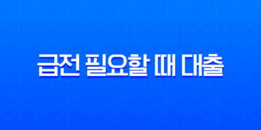 급전 필요할 때 대출 가능한 곳 완벽 가이드 (2025년 최신 정보) 3