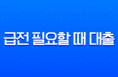급전 필요할 때 대출 가능한 곳 완벽 가이드 (2025년 최신 정보) 19