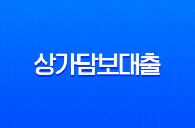 상가담보대출 완벽 가이드 금리 한도 조건 및 필수 서류 총정리 17