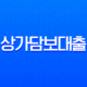 상가담보대출 완벽 가이드 금리 한도 조건 및 필수 서류 총정리 13