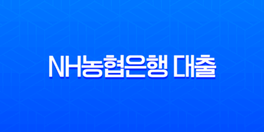 NH농협은행 대출 총정리 A to Z, 주택담보대출부터 신용대출, 금리인하요구권까지 1