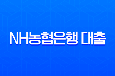 NH농협은행 대출 총정리 A to Z, 주택담보대출부터 신용대출, 금리인하요구권까지 15