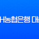NH농협은행 대출 총정리 A to Z, 주택담보대출부터 신용대출, 금리인하요구권까지 13