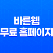 바른웹, 무료 홈페이지 제작으로 쇼핑몰 운영을 쉽게 시작하세요! 41