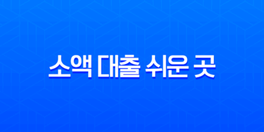 소액 대출 쉬운 곳 완벽 가이드 2025년 최신 정보, 무직자 및 저신용자도 가능한 곳 총정리 1