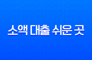 소액 대출 쉬운 곳 완벽 가이드 2025년 최신 정보, 무직자 및 저신용자도 가능한 곳 총정리 13