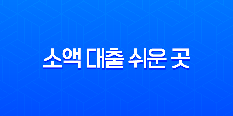소액 대출 쉬운 곳 완벽 가이드 2025년 최신 정보, 무직자 및 저신용자도 가능한 곳 총정리 7