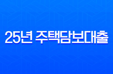 25년 주택담보대출, 아는 만큼 낮아지는 금리! 한도까지 유리하게 만드는 비법 11