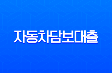 현대캐피탈 자동차담보대출 조건 금리 한도 및 후기 총정리 7