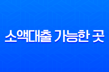 소액대출 가능한 곳 현실적인 방법과 2025년 최신 정보 총정리 9