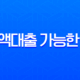 소액대출 가능한 곳 현실적인 방법과 2025년 최신 정보 총정리 13