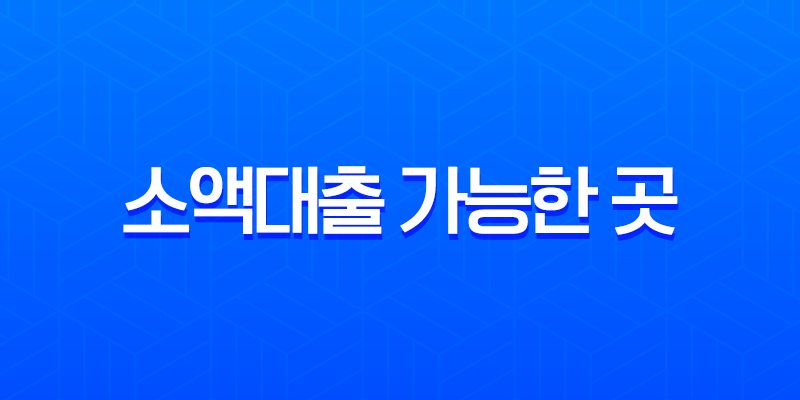 소액대출 가능한 곳 현실적인 방법과 2025년 최신 정보 총정리 7