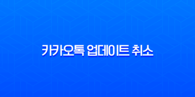 카카오톡 업데이트 취소 및 버전 다운그레이드 완벽 가이드 (안드로이드, 아이폰) 1