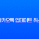 카카오톡 업데이트 취소 및 버전 다운그레이드 완벽 가이드 (안드로이드, 아이폰) 13