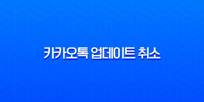 카카오톡 업데이트 취소 및 버전 다운그레이드 완벽 가이드 (안드로이드, 아이폰) 7
